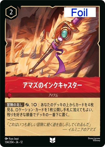 【ロルカナ】アンコモン）Foil◇アマズのインクキャスター キズなし買取