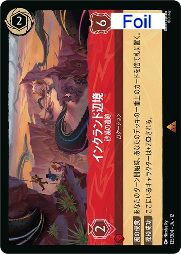 【ロルカナ】レア）Foil◇インクランド辺境 砂漠の遺跡 キズなし買取