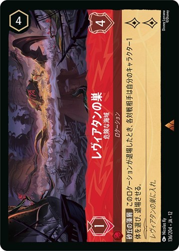 【ロルカナ】レア）通常版◇レヴィアタンの巣 危険な海域 キズなし買取