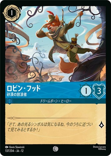 【ロルカナ】コモン）通常版◇ロビン・フッド 砂漠の放浪者 キズなし買取