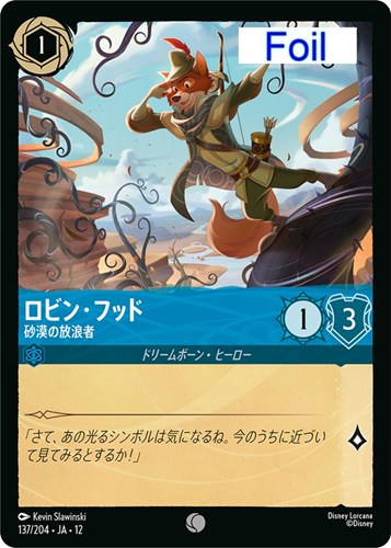 【ロルカナ】コモン）Foil◇ロビン・フッド 砂漠の放浪者 キズなし買取