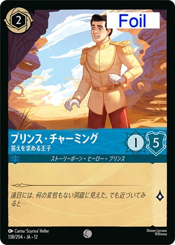 【ロルカナ】コモン）Foil◇プリンス・チャーミング 答えを求める王子 キズなし買取