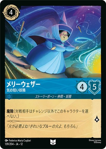 【ロルカナ】アンコモン）通常版◇メリーウェザー 気の短い妖精 キズなし買取