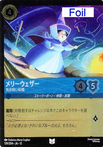 【ロルカナ】アンコモン）Foil◇メリーウェザー 気の短い妖精 キズなし買取