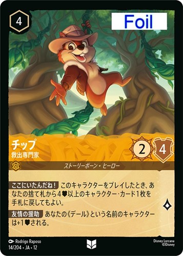 【ロルカナ】アンコモン）Foil◇チップ 救出専門家 キズなし買取