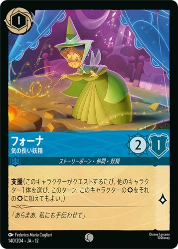 【ロルカナ】コモン）通常版◇フォーナ 気の長い妖精 キズなし買取