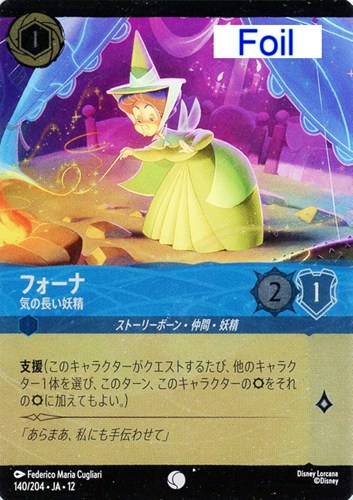 【ロルカナ】コモン）Foil◇フォーナ 気の長い妖精 キズなし買取