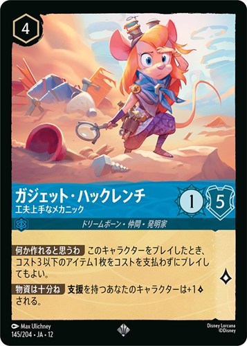 【ロルカナ】スーパーレア）通常版◇ガジェット・ハックレンチ 工夫上手なメカニック キズなし買取