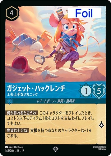 【ロルカナ】スーパーレア）Foil◇ガジェット・ハックレンチ 工夫上手なメカニック 中古良品