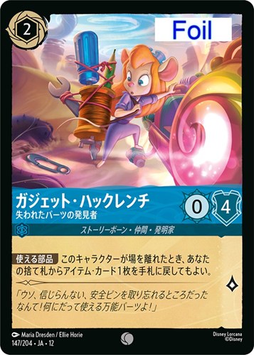 【ロルカナ】コモン）Foil◇ガジェット・ハックレンチ 失われたパーツの発見者 キズなし買取