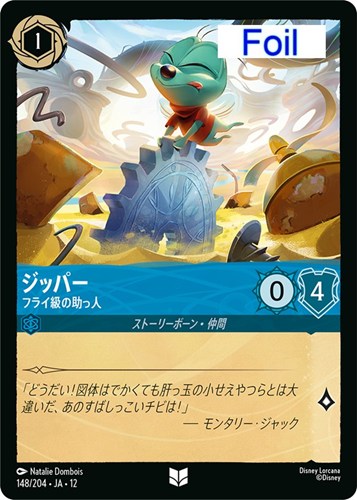 【ロルカナ】アンコモン）Foil◇ジッパー フライ級の助っ人 キズなし買取