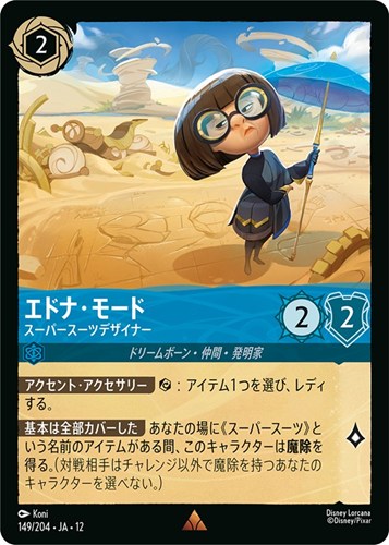 【ロルカナ】レア）通常版◇エドナ・モード スーパースーツデザイナー キズなし買取