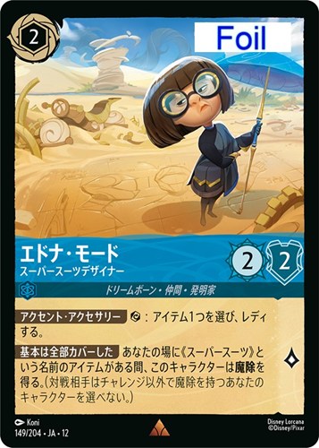 【ロルカナ】レア）Foil◇エドナ・モード スーパースーツデザイナー キズなし買取