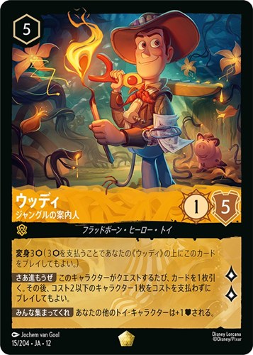 【ロルカナ】レジェンダリー）通常版◇ウッディ ジャングルの案内人 キズなし買取