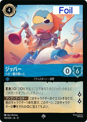 【ロルカナ】スーパーレア）Foil◇ジッパー ヘビー級の助っ人 中古良品