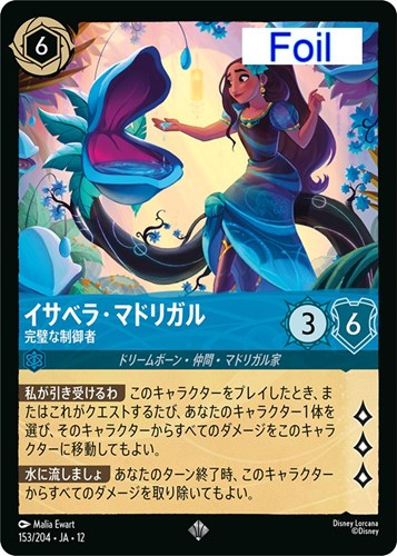 【ロルカナ】スーパーレア）Foil◇イサベラ・マドリガル 完璧な制御者 中古良品