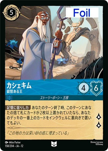 【ロルカナ】アンコモン）Foil◇カシェキム 叡智ある王 キズなし買取