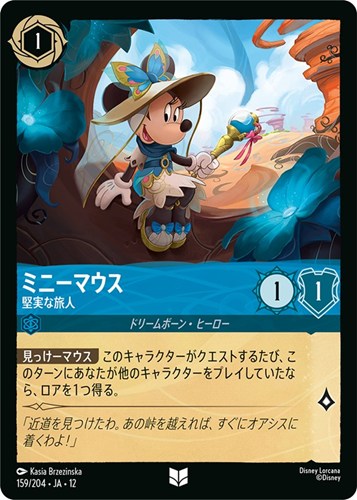【ロルカナ】アンコモン）通常版◇ミニーマウス 堅実な旅人 キズなし買取