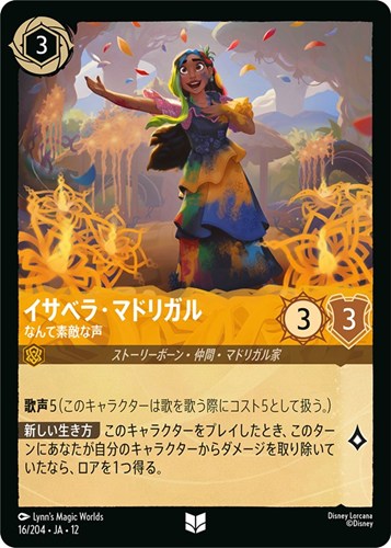 【ロルカナ】アンコモン）通常版◇イサベラ・マドリガル なんて素敵な声 キズなし買取