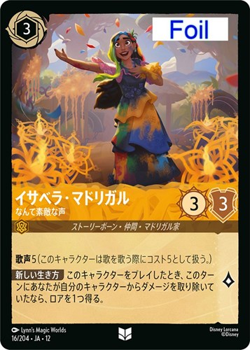 【ロルカナ】アンコモン）Foil◇イサベラ・マドリガル なんて素敵な声 キズなし買取