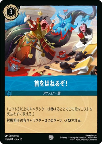 【ロルカナ】コモン）通常版◇首をはねるぞ！ キズなし買取