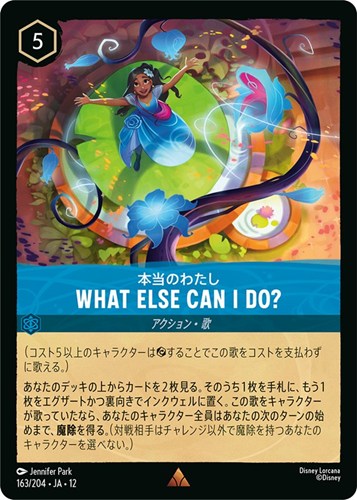 【ロルカナ】レア）通常版◇WHAT ELSE CAN I DO? 本当のわたし キズなし買取