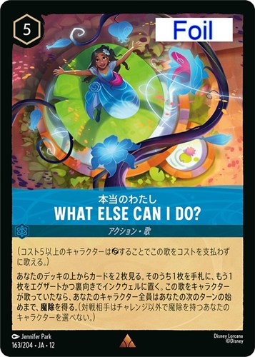 【ロルカナ】レア）Foil◇WHAT ELSE CAN I DO? 本当のわたし キズなし買取