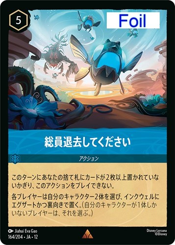 【ロルカナ】レア）Foil◇総員退去してください キズなし買取
