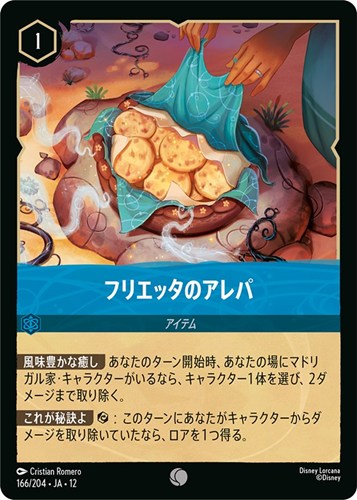 【ロルカナ】コモン）通常版◇フリエッタのアレパ キズなし買取