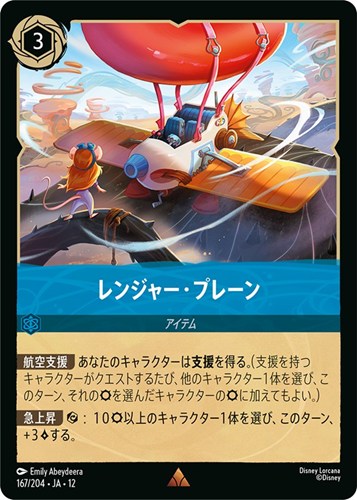 【ロルカナ】レア）通常版◇レンジャー・プレーン キズなし買取