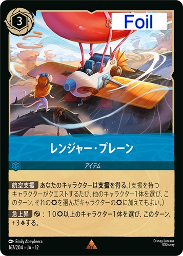 【ロルカナ】レア）Foil◇レンジャー・プレーン キズなし買取