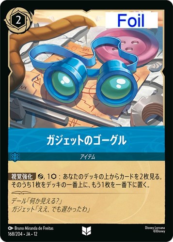 【ロルカナ】アンコモン）Foil◇ガジェットのゴーグル キズなし買取