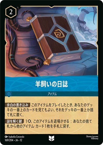【ロルカナ】アンコモン）通常版◇羊飼いの日誌 キズなし買取
