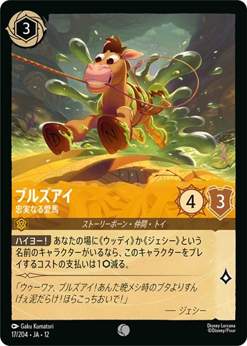 【ロルカナ】コモン）通常版◇ブルズアイ 忠実なる愛馬 キズなし買取