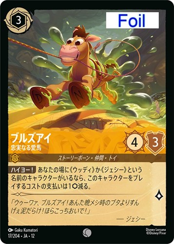 【ロルカナ】コモン）Foil◇ブルズアイ 忠実なる愛馬 キズなし買取