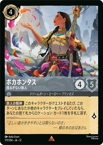 【ロルカナ】レア）通常版◇ポカホンタス 揺るぎない旅人 キズなし買取