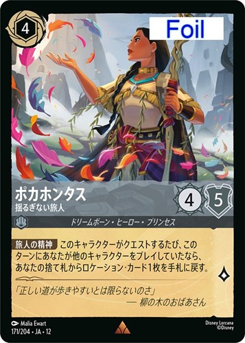 【ロルカナ】レア）Foil◇ポカホンタス 揺るぎない旅人 キズなし買取