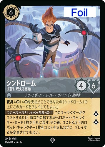【ロルカナ】スーパーレア）Foil◇シンドローム 復讐に燃える宿敵 中古良品