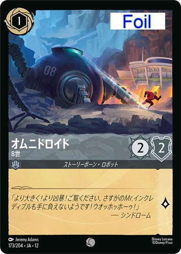 【ロルカナ】コモン）Foil◇オムニドロイド 8世 キズなし買取