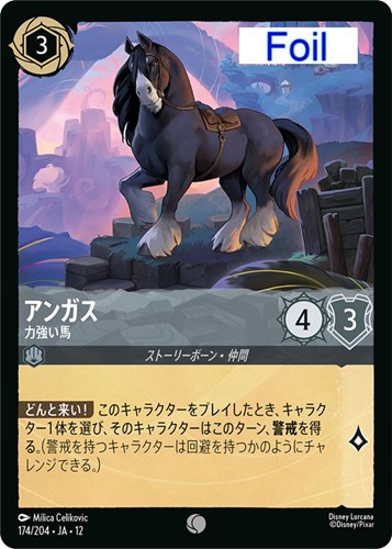 【ロルカナ】コモン）Foil◇アンガス 力強い馬 キズなし買取