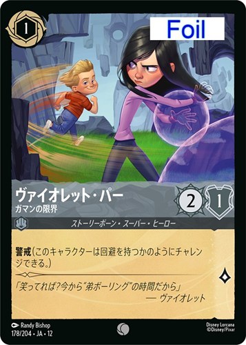 【ロルカナ】コモン）Foil◇ヴァイオレット・パー ガマンの限界 キズなし買取