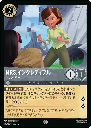 【ロルカナ】コモン）通常版◇Mrs.インクレディブル ヘレン・パー キズなし買取