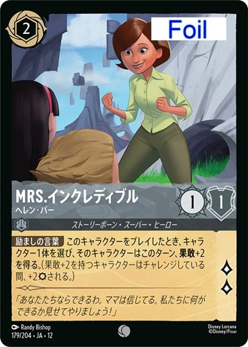 【ロルカナ】コモン）Foil◇Mrs.インクレディブル ヘレン・パー キズなし買取