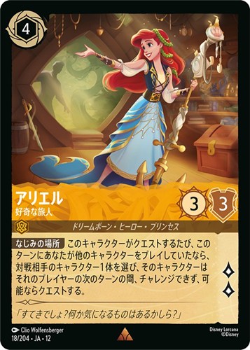 【ロルカナ】レア）通常版◇アリエル 好奇な旅人 キズなし買取