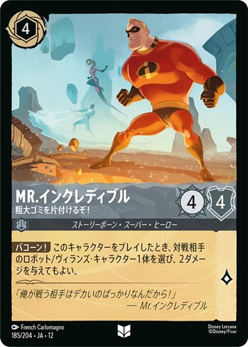 【ロルカナ】アンコモン）通常版◇Mr.インクレディブル 粗大ゴミを片付けるぞ！ キズなし買取