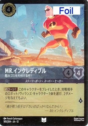 【ロルカナ】アンコモン）Foil◇Mr.インクレディブル 粗大ゴミを片付けるぞ！ キズなし買取