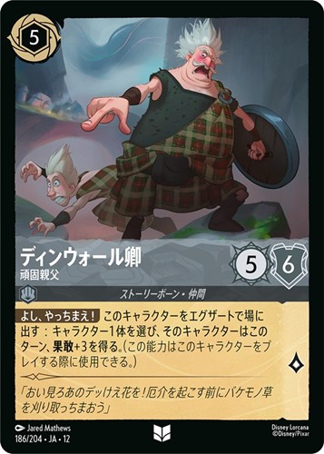 【ロルカナ】アンコモン）通常版◇ディンウォール卿 頑固親父 キズなし買取
