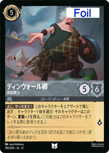 【ロルカナ】アンコモン）Foil◇ディンウォール卿 頑固親父 キズなし買取