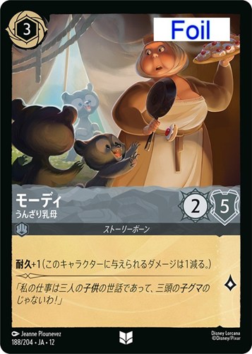 【ロルカナ】アンコモン）Foil◇モーディ うんざり乳母 キズなし買取