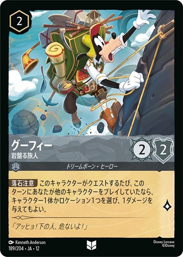 【ロルカナ】アンコモン）通常版◇グーフィー 岩盤る旅人 キズなし買取